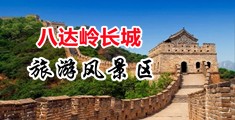 含住白丝小脚h中国北京-八达岭长城旅游风景区